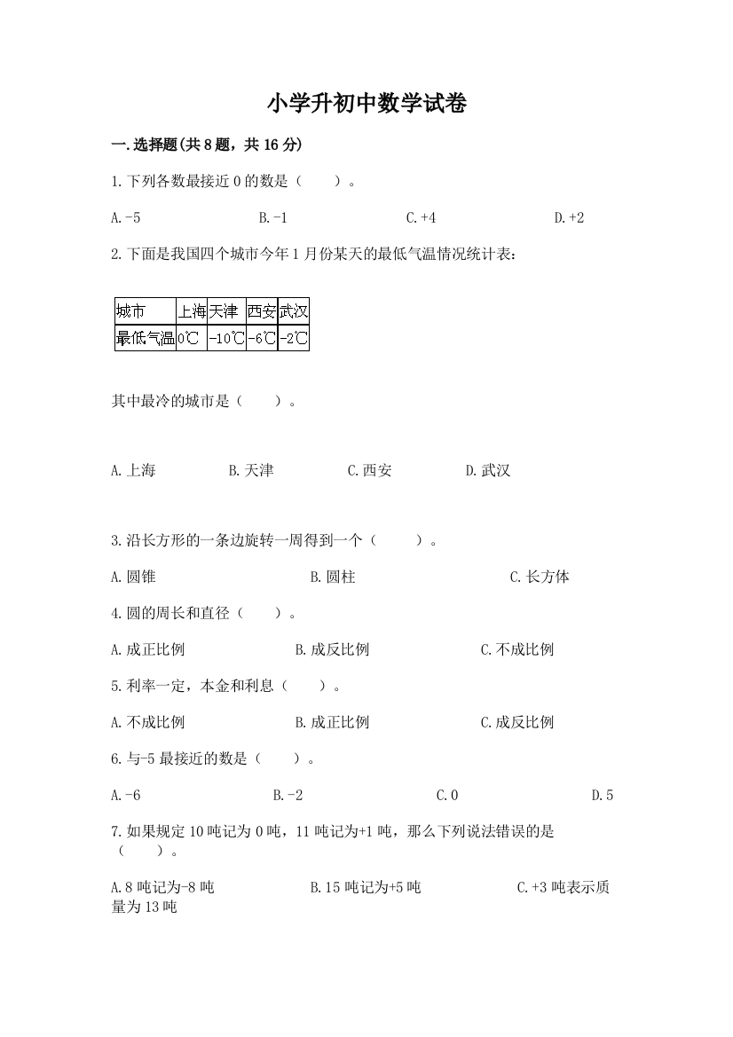 小学升初中数学试卷及参考答案【精练】