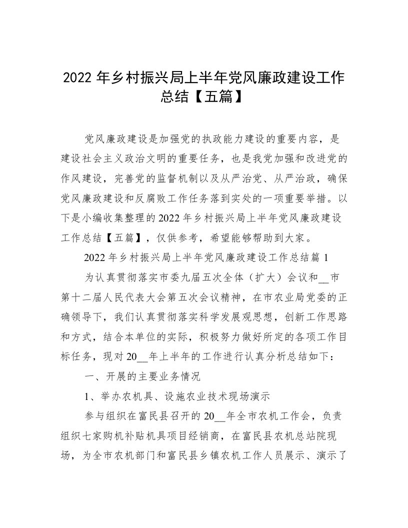 2022年乡村振兴局上半年党风廉政建设工作总结【五篇】