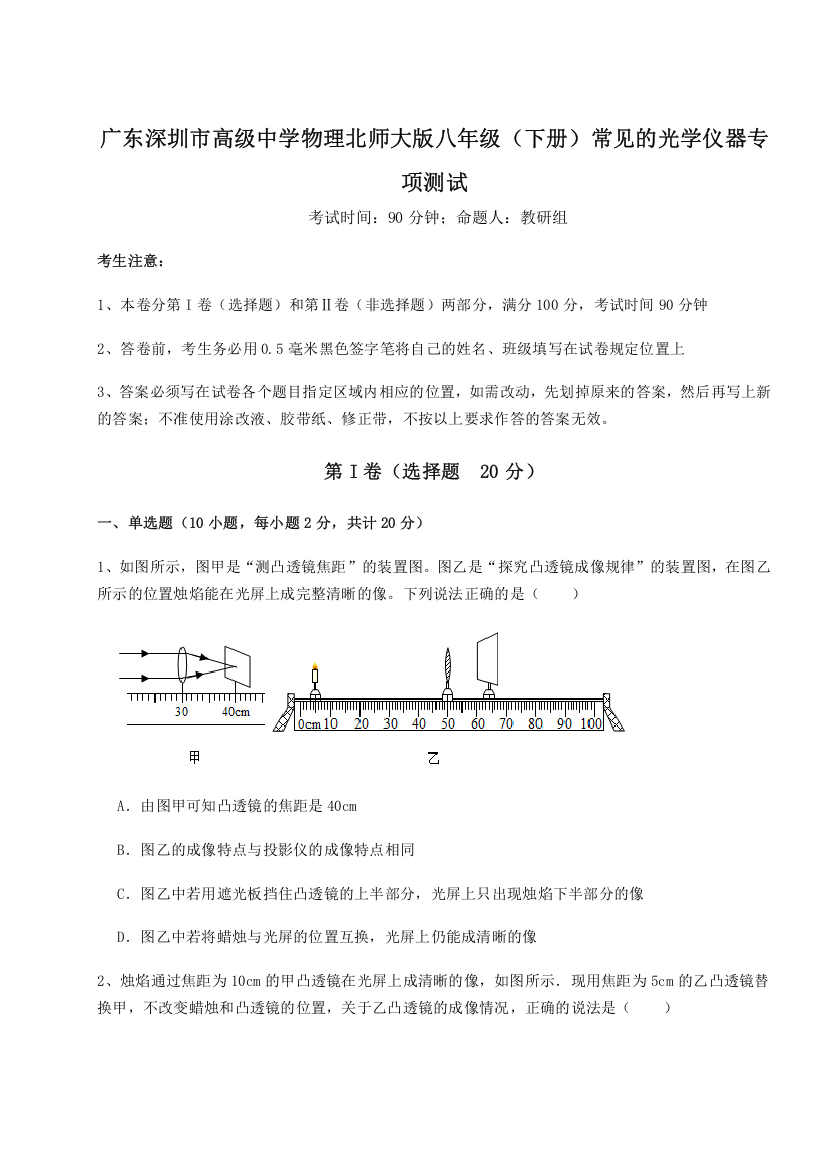 考点解析广东深圳市高级中学物理北师大版八年级（下册）常见的光学仪器专项测试试卷（解析版含答案）