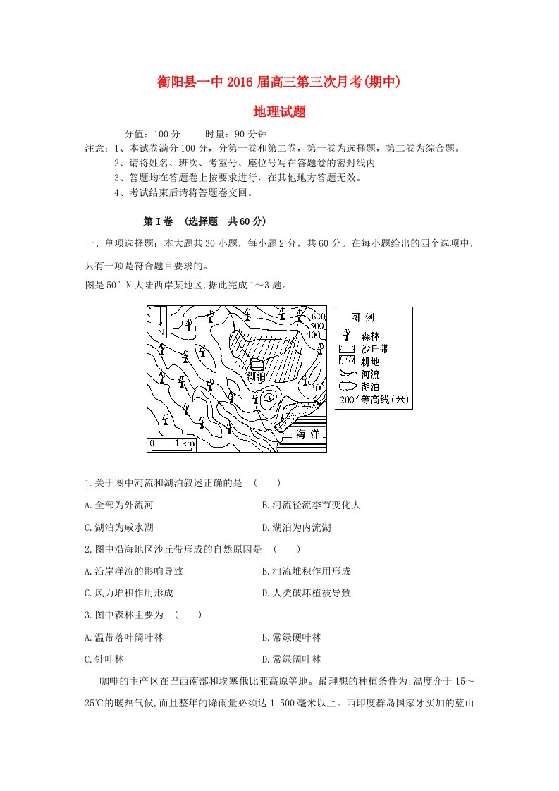 湖南省衡阳县第一中学2016届高三地理上学期第三次月考期中试题