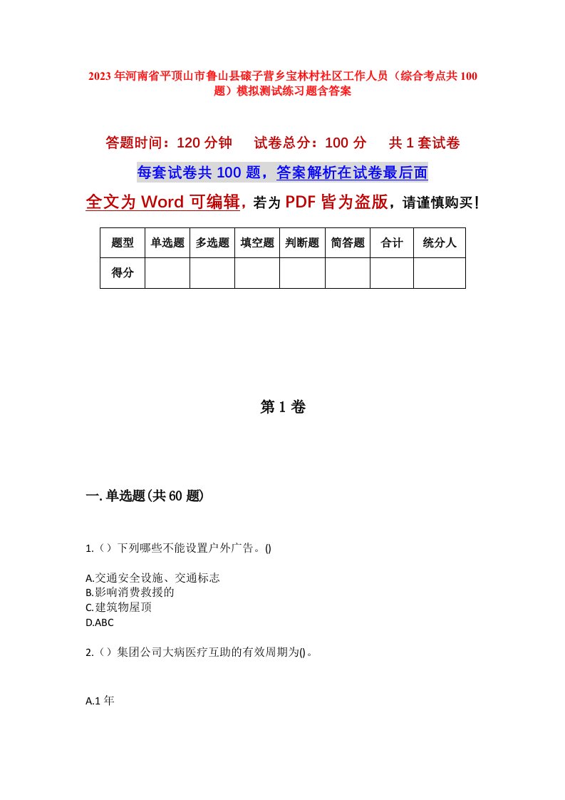 2023年河南省平顶山市鲁山县磙子营乡宝林村社区工作人员综合考点共100题模拟测试练习题含答案