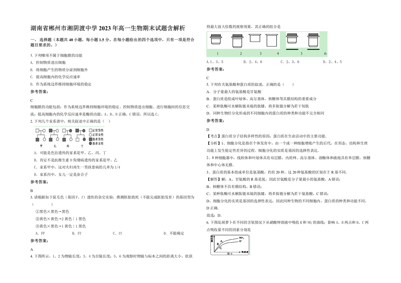 湖南省郴州市湘阴渡中学2023年高一生物期末试题含解析