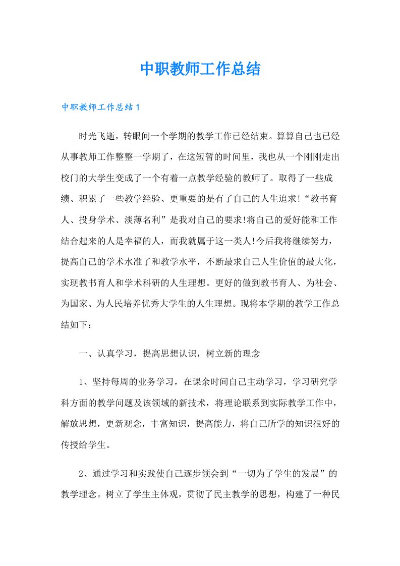 中职教师工作总结