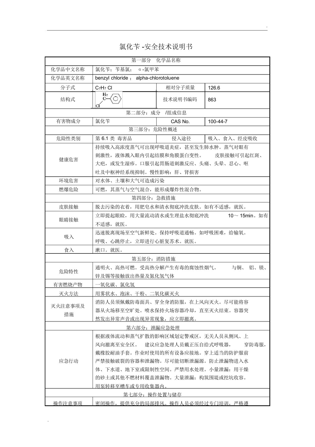 氯化苄安全技术说明书