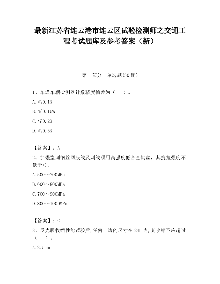 最新江苏省连云港市连云区试验检测师之交通工程考试题库及参考答案（新）