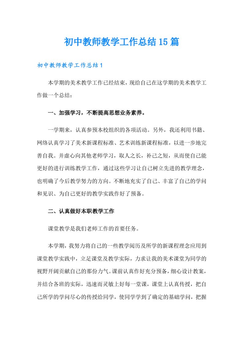 初中教师教学工作总结15篇（实用）