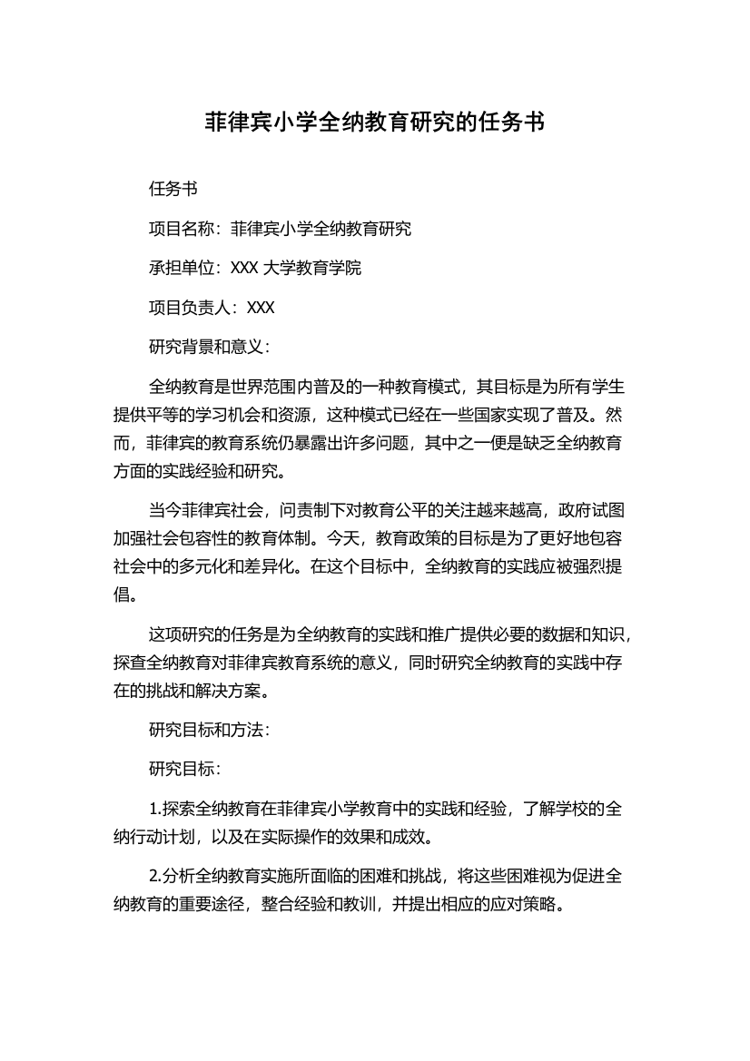 菲律宾小学全纳教育研究的任务书