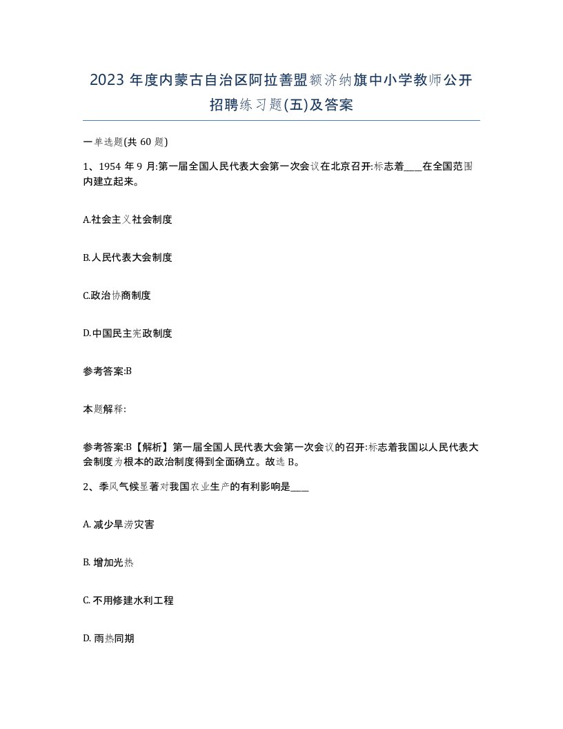 2023年度内蒙古自治区阿拉善盟额济纳旗中小学教师公开招聘练习题五及答案