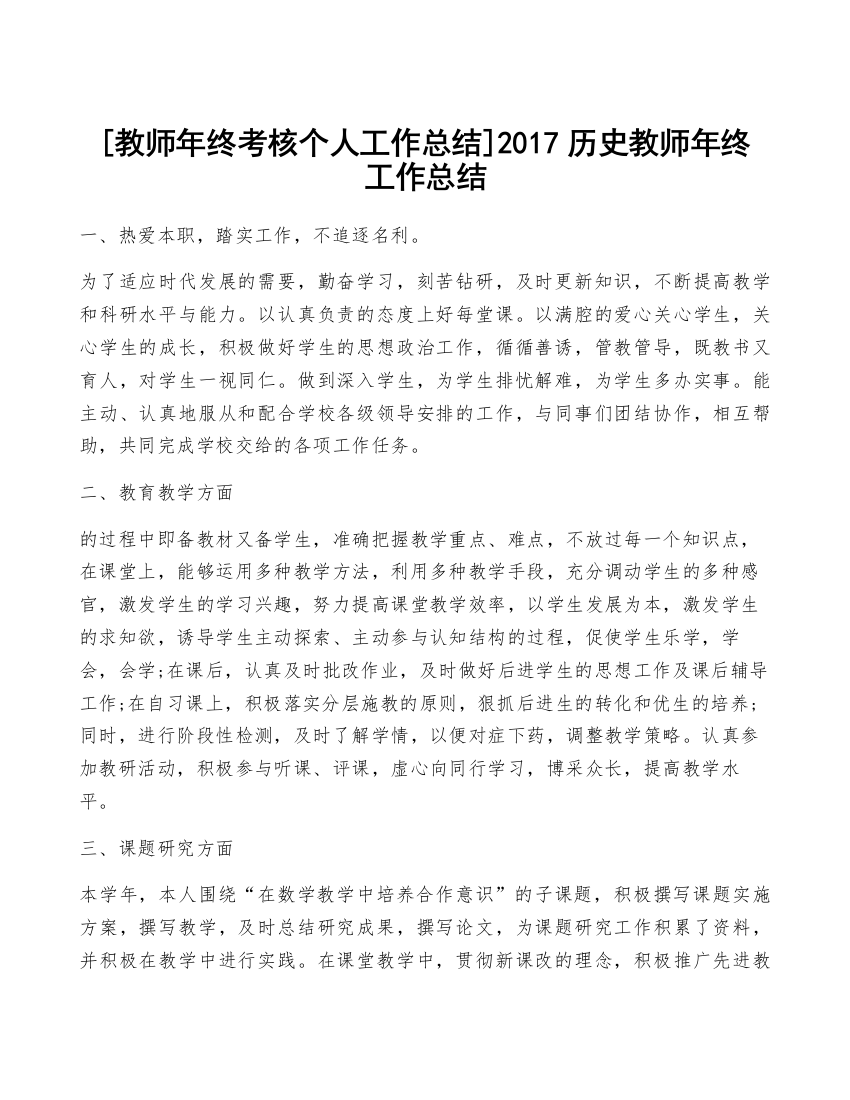 [教师年终考核个人工作总结]2017历史教师年终工作总结