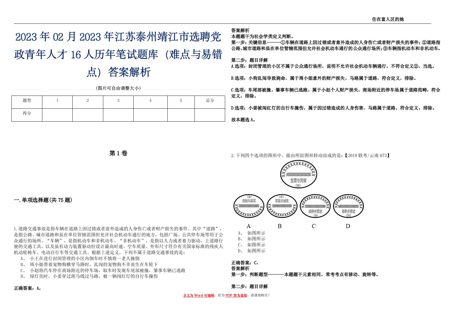 2023年02月2023年江苏泰州靖江市选聘党政青年人才16人历年笔试题库（难点与易错点）答案解析