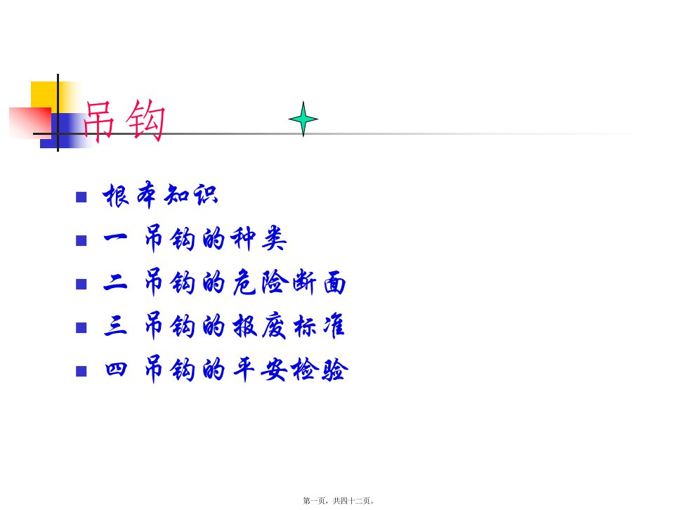 起重吊钩的安全技术讲义