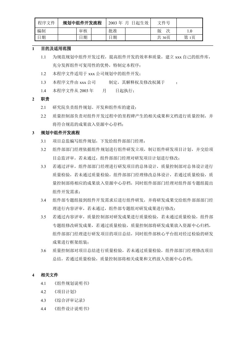 北京x软件股份公司规划中组件开发流程程序文件(doc33)-程序文件