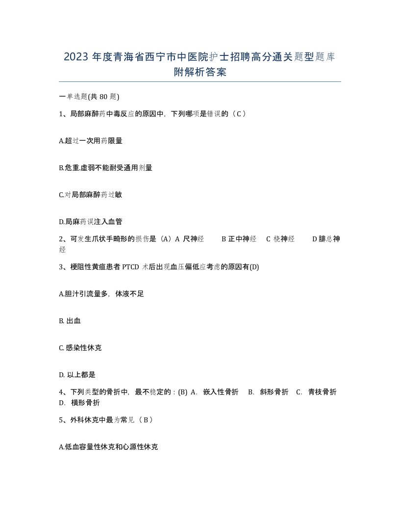 2023年度青海省西宁市中医院护士招聘高分通关题型题库附解析答案