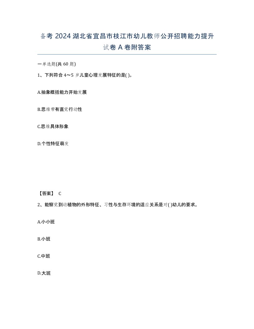 备考2024湖北省宜昌市枝江市幼儿教师公开招聘能力提升试卷A卷附答案