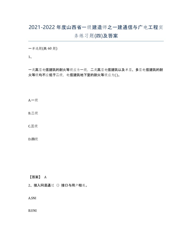 2021-2022年度山西省一级建造师之一建通信与广电工程实务练习题四及答案