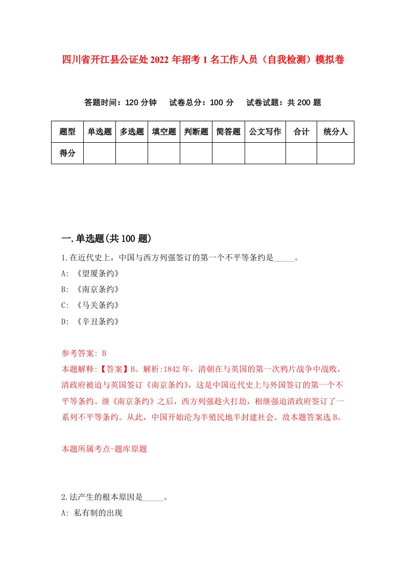 四川省开江县公证处2022年招考1名工作人员自我检测模拟卷5