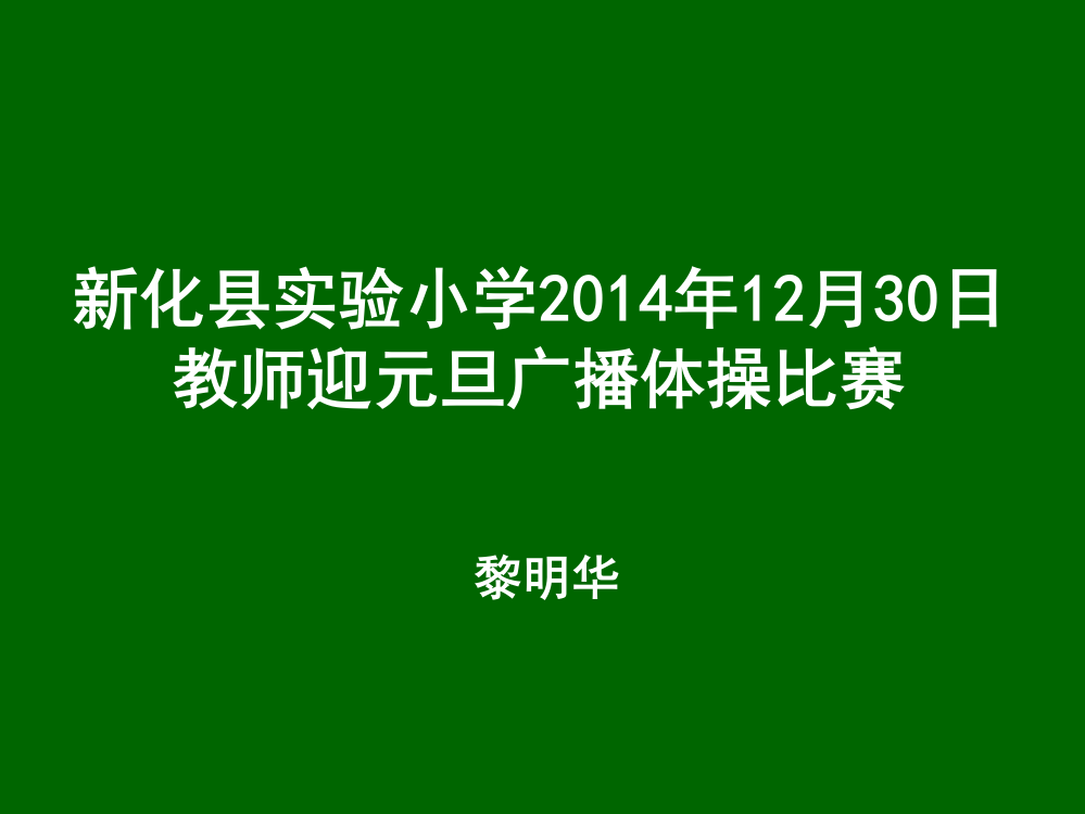 2014年12月30日教师迎元旦广播体操比赛