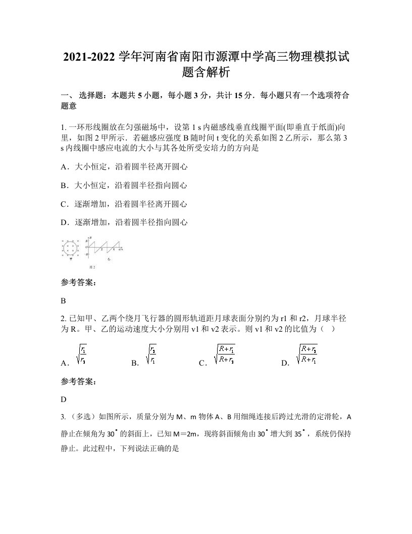 2021-2022学年河南省南阳市源潭中学高三物理模拟试题含解析