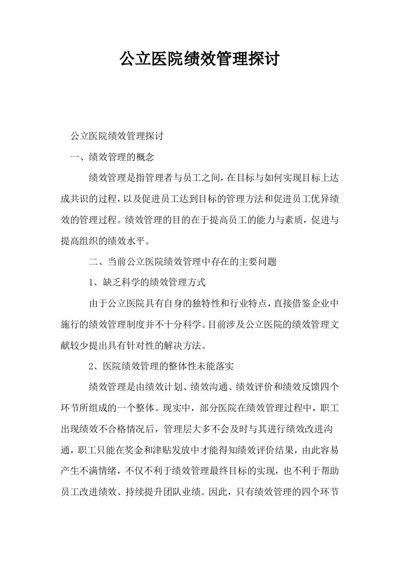 公立医院绩效管理探讨