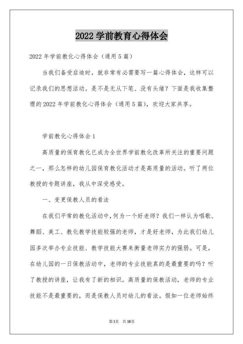 2022学前教育心得体会_6