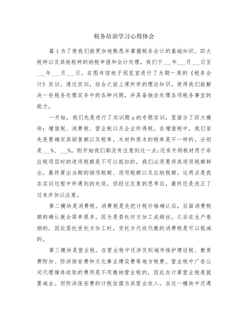 税务培训学习心得体会