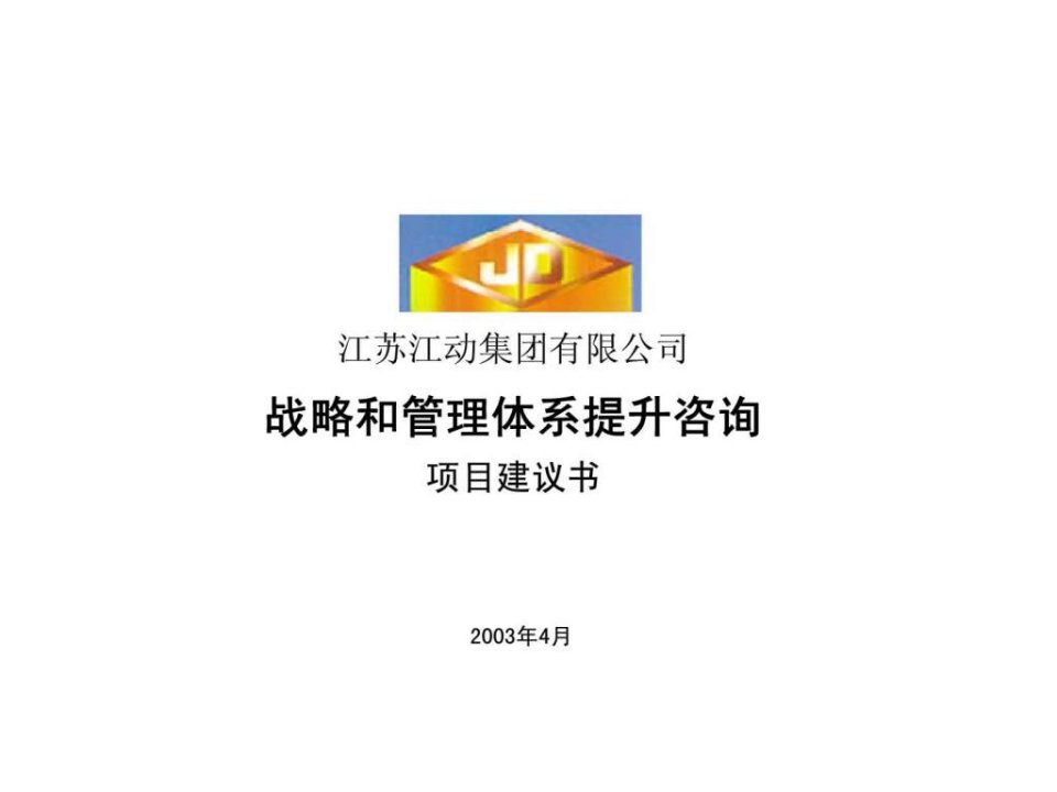 江苏江动集团有限公司战略和管理体系提升咨询项目建议书