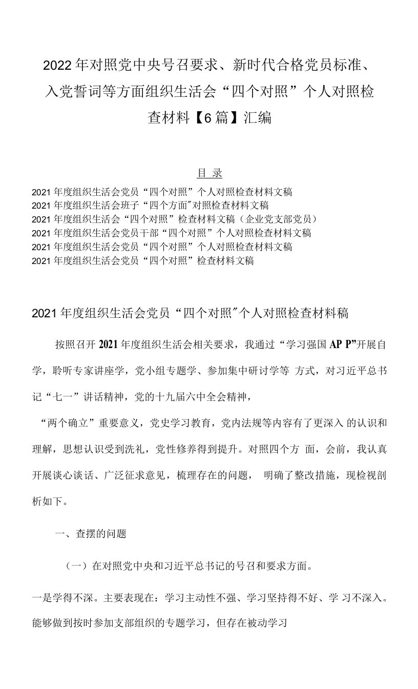 2022年对照党中央号召要求、新时代合格党员标准、入党誓词等方面组织生活会“四个对照”个人对照检查材料【6篇】汇编