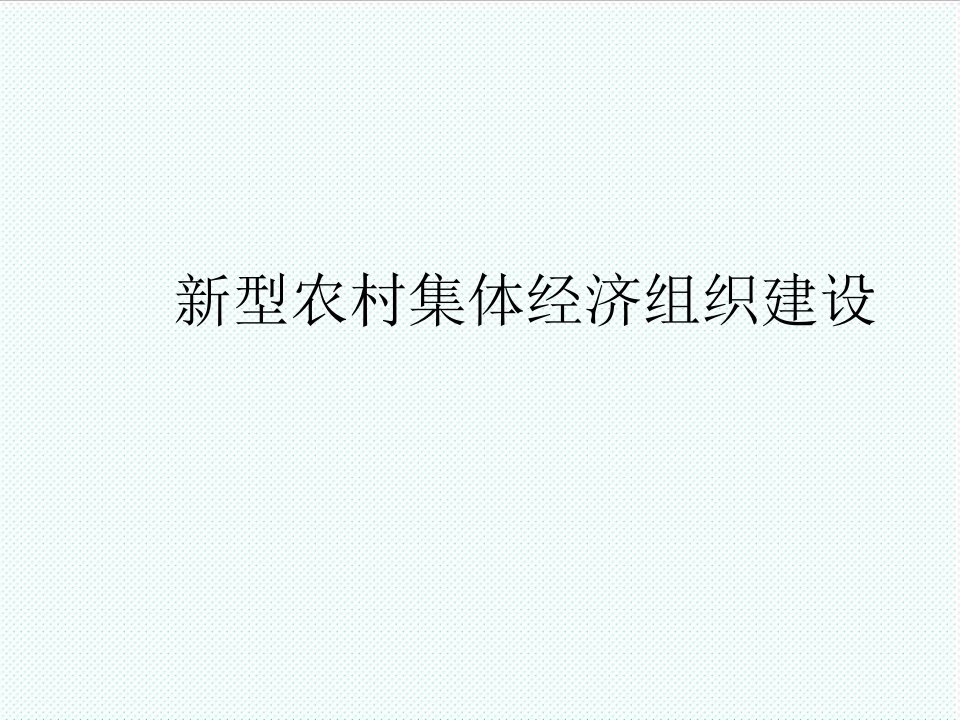 企业培训-新型农村集体经济组织建设干部培训