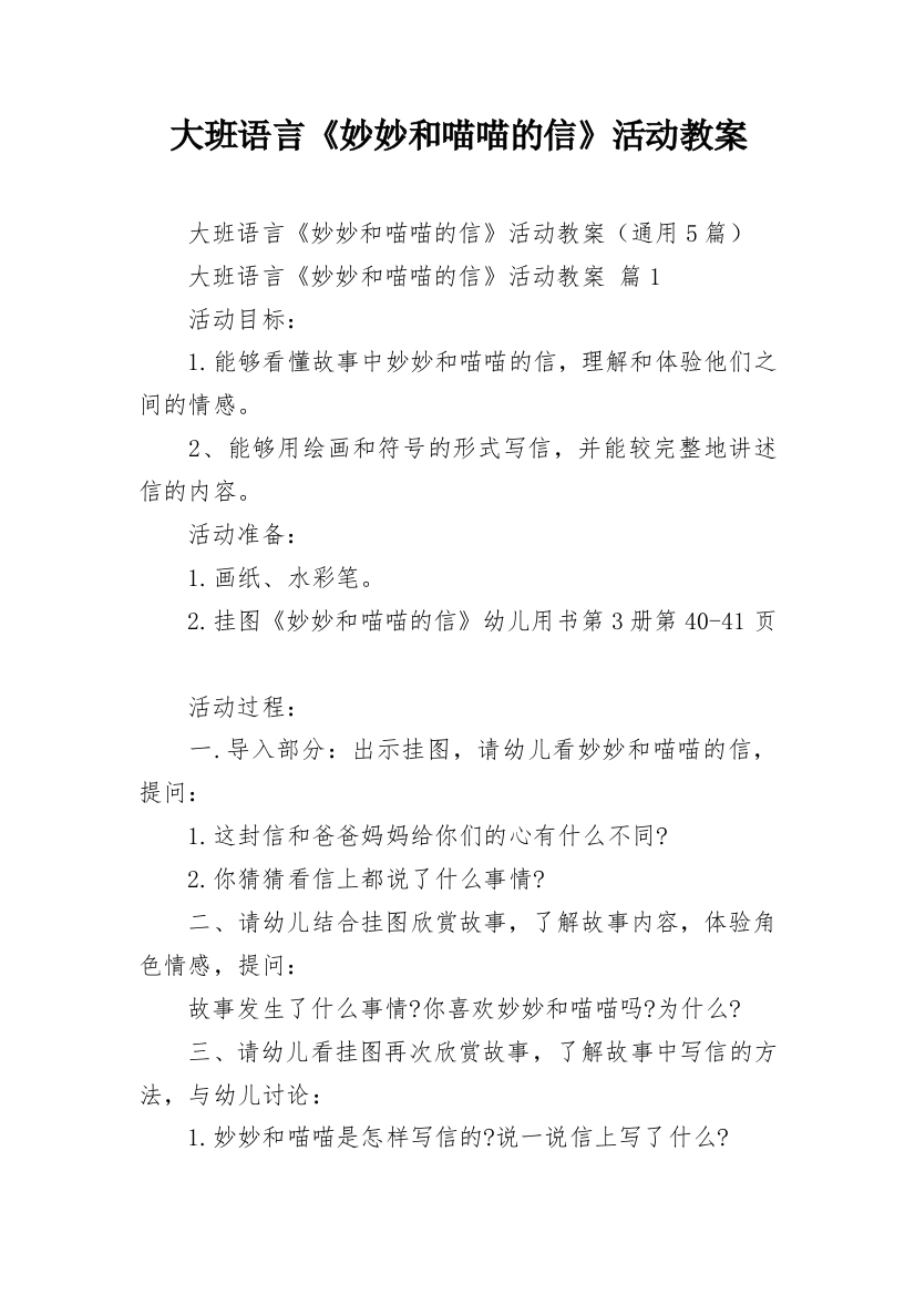 大班语言《妙妙和喵喵的信》活动教案