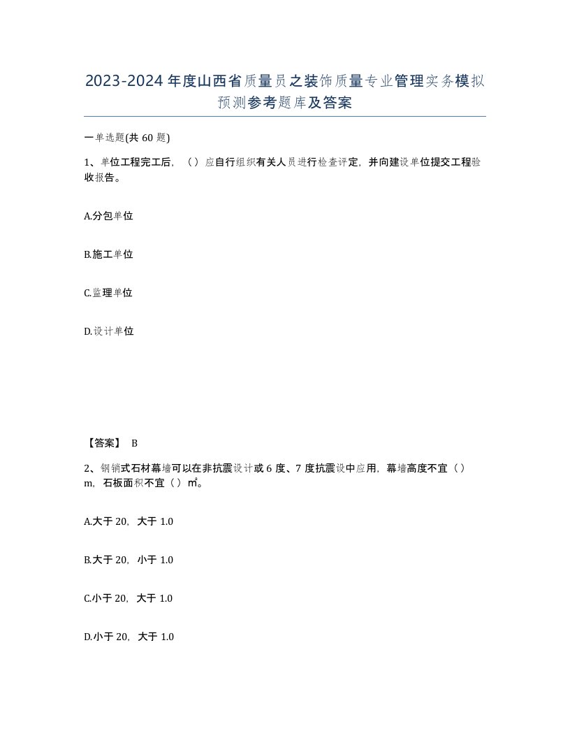 2023-2024年度山西省质量员之装饰质量专业管理实务模拟预测参考题库及答案