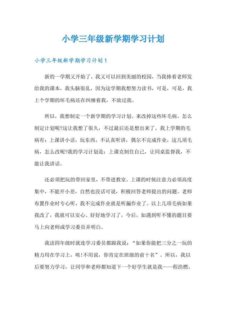 小学三年级新学期学习计划