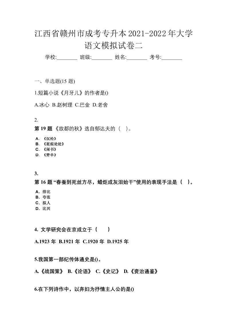 江西省赣州市成考专升本2021-2022年大学语文模拟试卷二