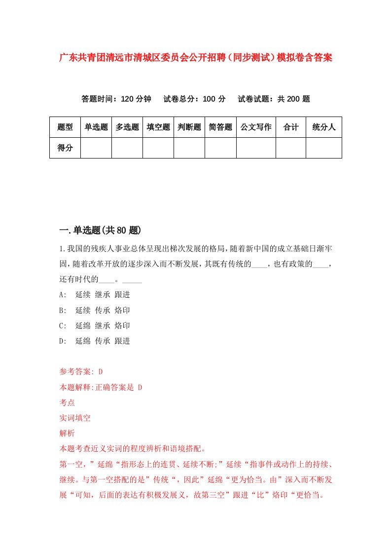 广东共青团清远市清城区委员会公开招聘同步测试模拟卷含答案4