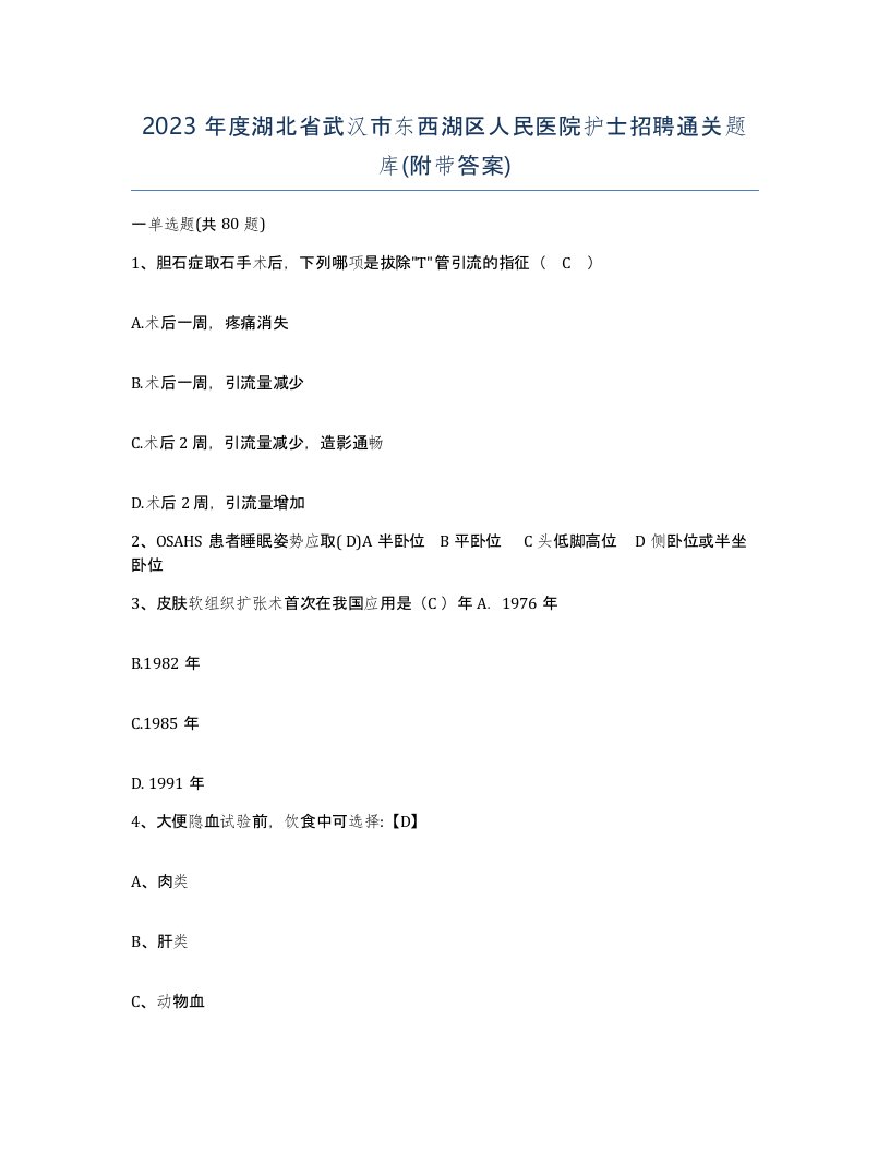 2023年度湖北省武汉市东西湖区人民医院护士招聘通关题库附带答案