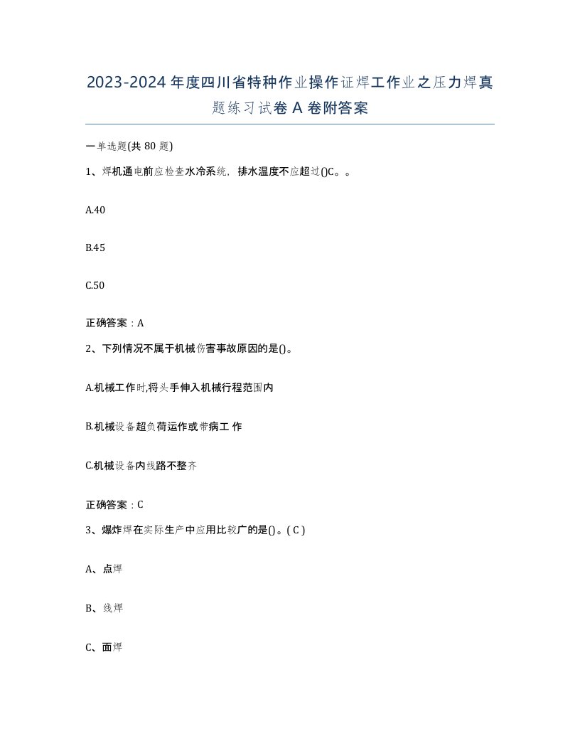 20232024年度四川省特种作业操作证焊工作业之压力焊真题练习试卷A卷附答案