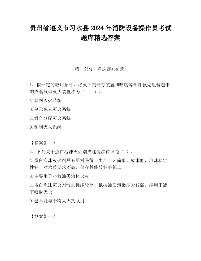 贵州省遵义市习水县2024年消防设备操作员考试题库精选答案