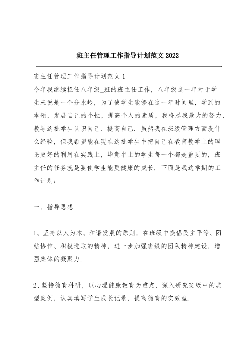 班主任管理工作指导计划范文2022