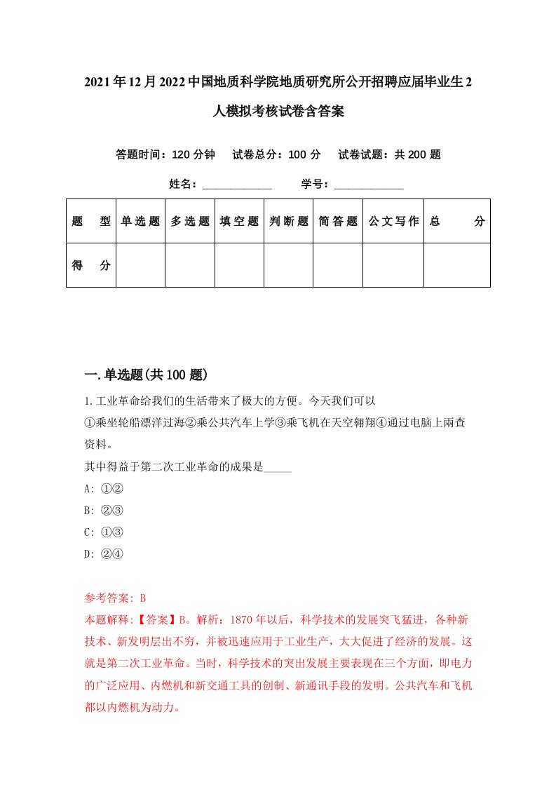 2021年12月2022中国地质科学院地质研究所公开招聘应届毕业生2人模拟考核试卷含答案3