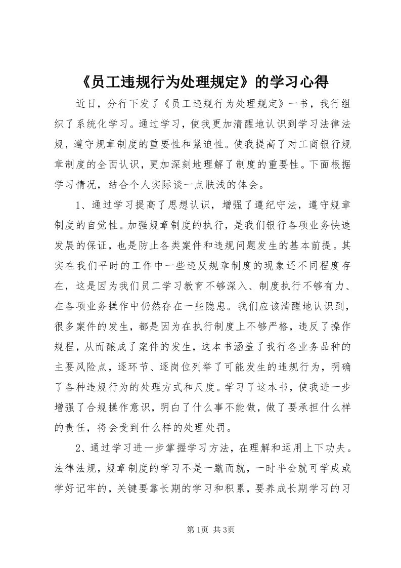 《员工违规行为处理规定》的学习心得