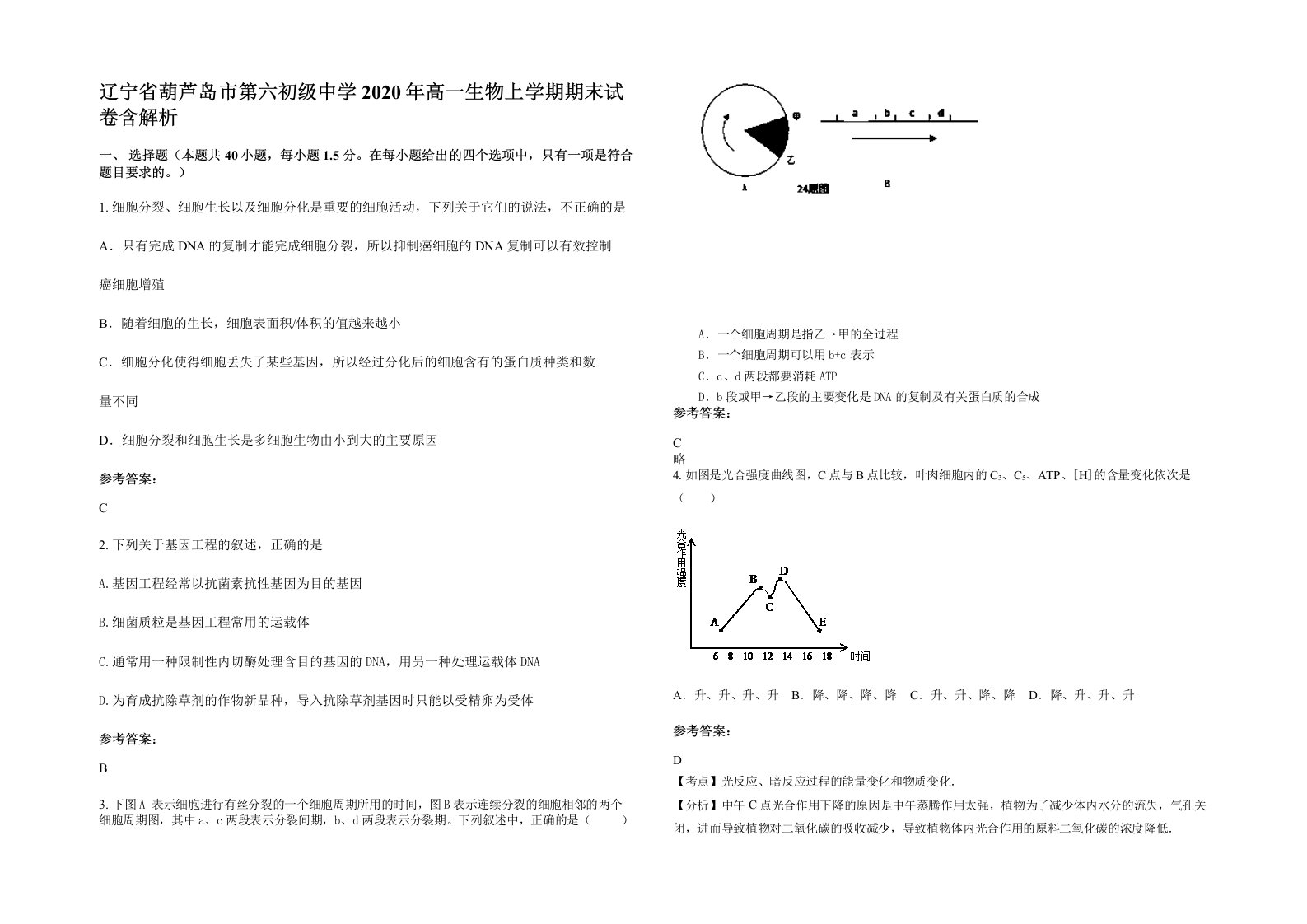 辽宁省葫芦岛市第六初级中学2020年高一生物上学期期末试卷含解析