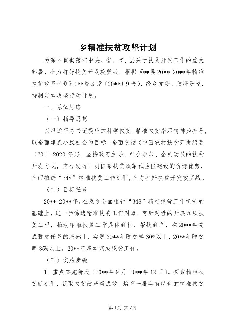 6乡精准扶贫攻坚计划