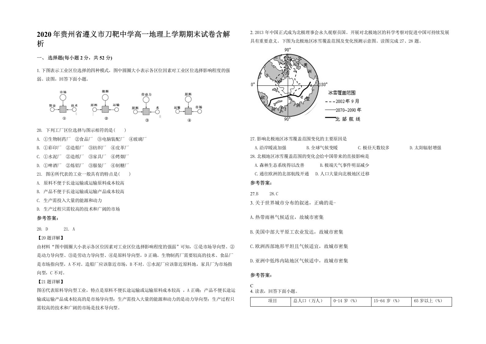 2020年贵州省遵义市刀靶中学高一地理上学期期末试卷含解析