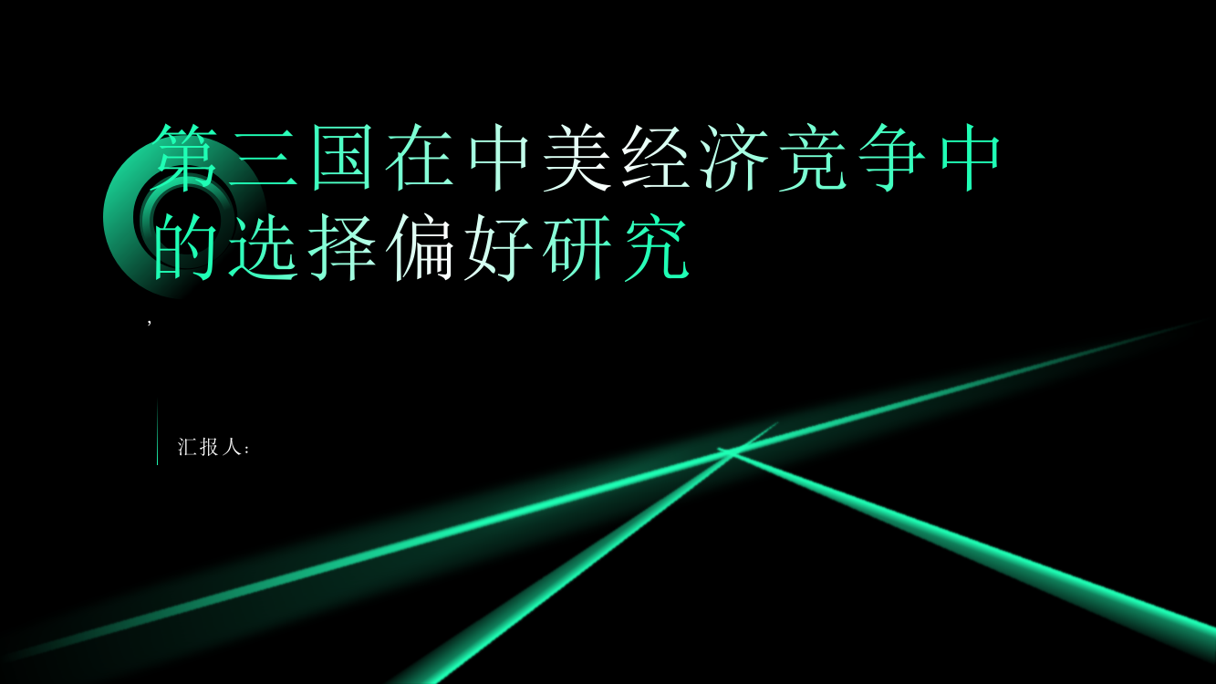 第三国在中美经济竞争中的选择偏好研究