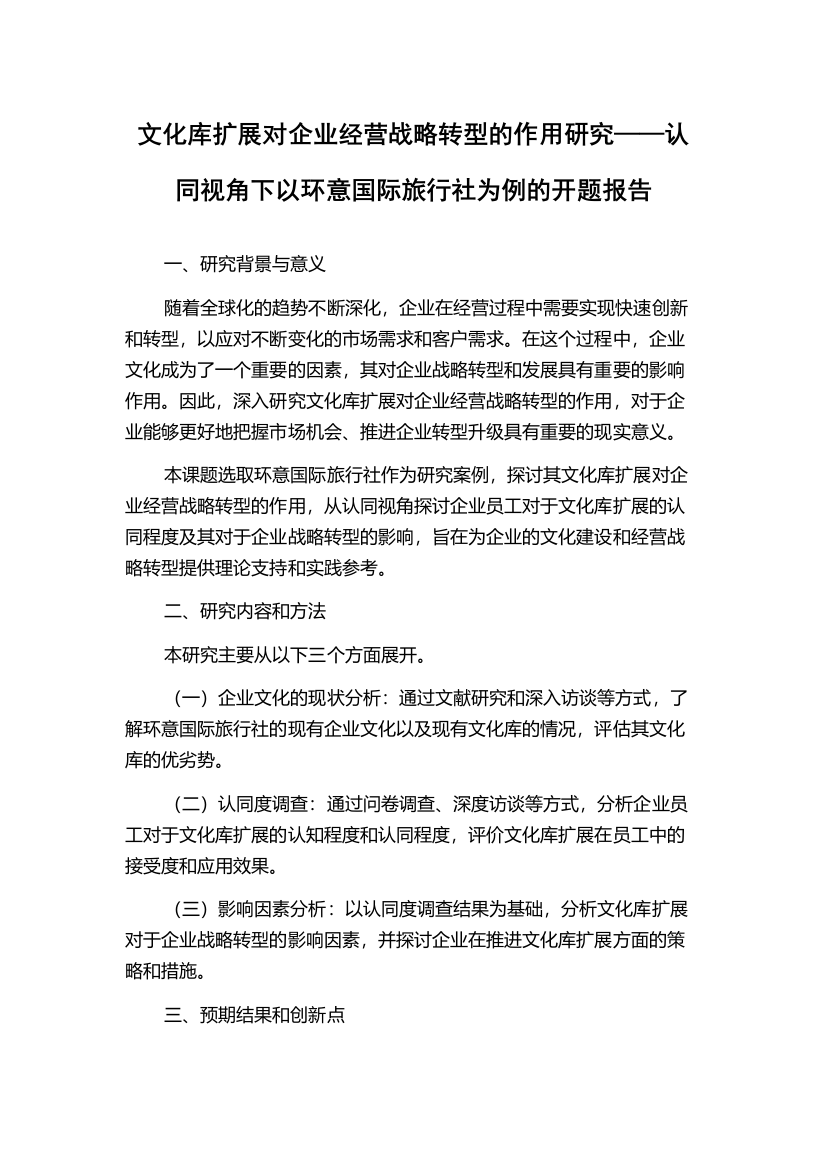 文化库扩展对企业经营战略转型的作用研究——认同视角下以环意国际旅行社为例的开题报告