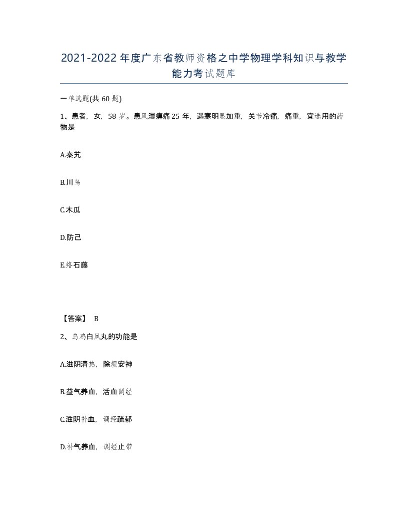 2021-2022年度广东省教师资格之中学物理学科知识与教学能力考试题库