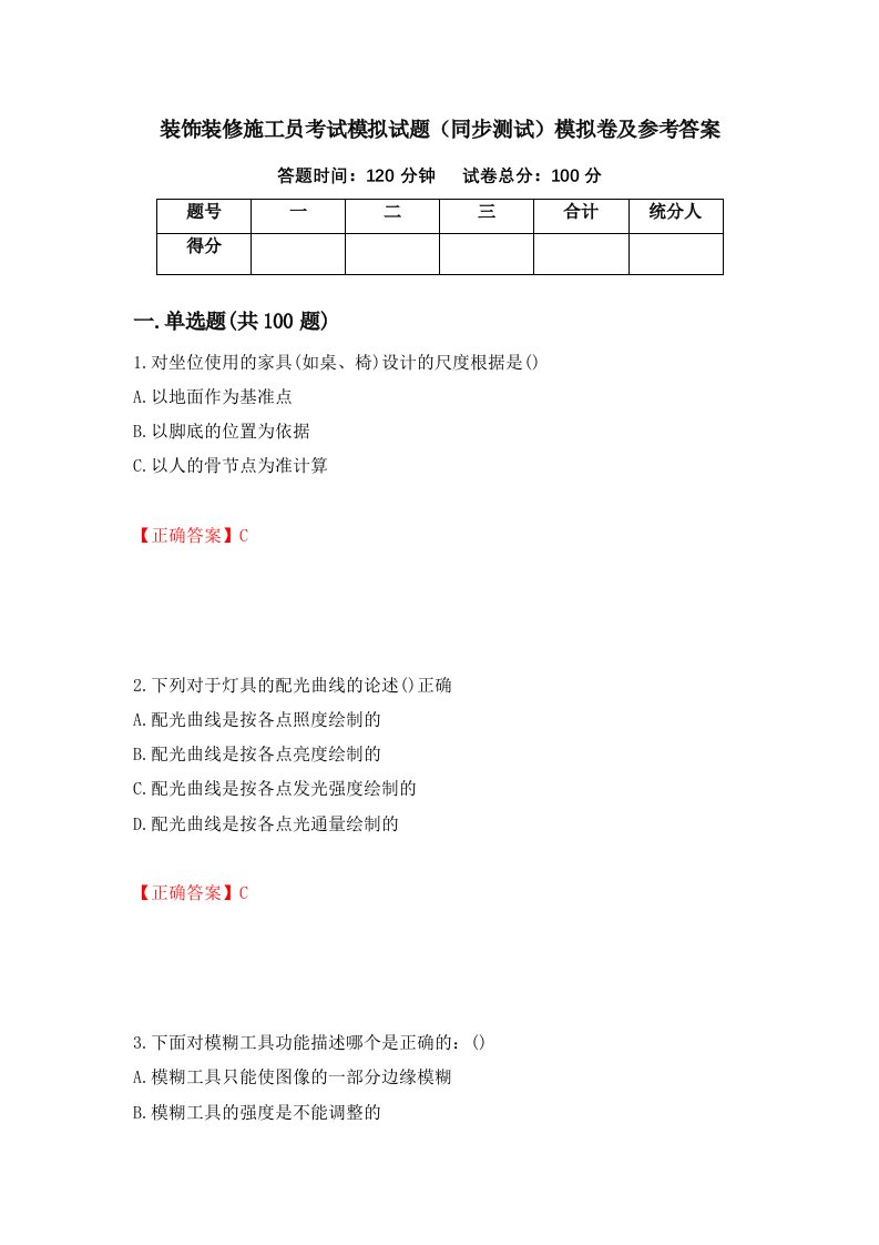 装饰装修施工员考试模拟试题同步测试模拟卷及参考答案第100卷