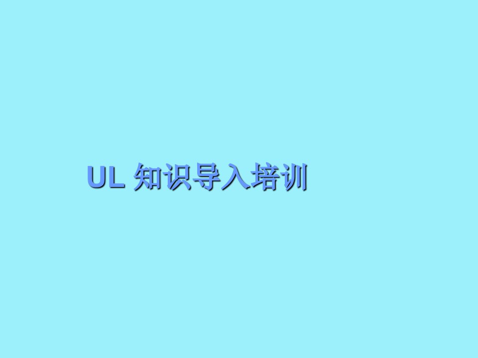 UL基础L知识PPT课件