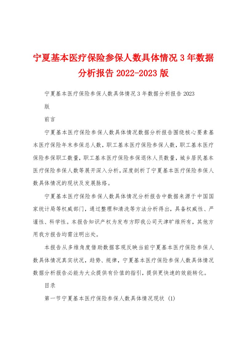 宁夏基本医疗保险参保人数具体情况3年数据分析报告2022-2023版