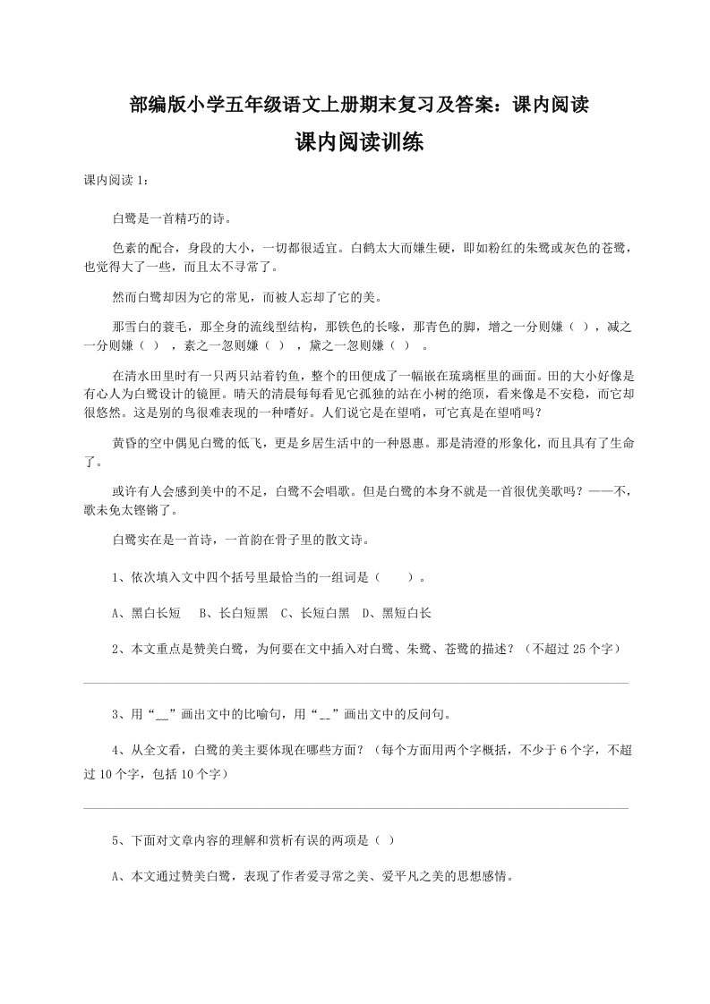 小学五年级语文上册期末复习及答案课内阅读