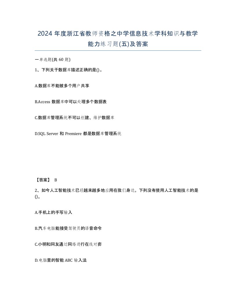 2024年度浙江省教师资格之中学信息技术学科知识与教学能力练习题五及答案